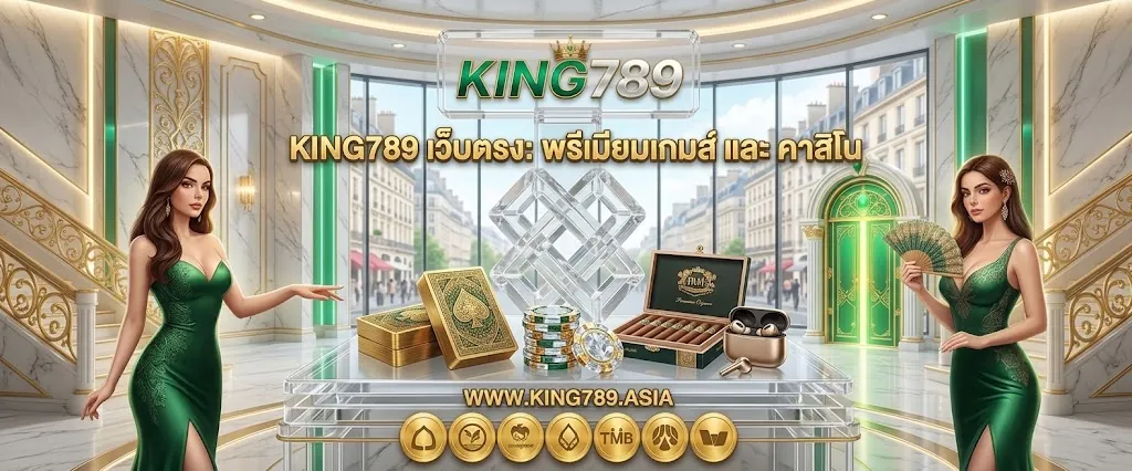 King789 เว็บตรง เล่นง่าย ได้เงินจริง 2026